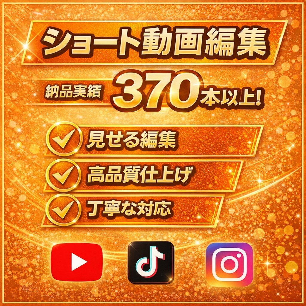 多ジャンル経験あり！ショート動画の編集を行います TikTok,YouTube,リール動画など縦動画 イメージ1