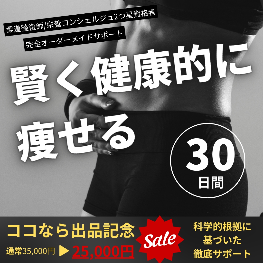 賢く健康的に痩せるサポートを一カ月間します 科学的根拠に基づいた無理のないダイエットをサポートします！ イメージ1