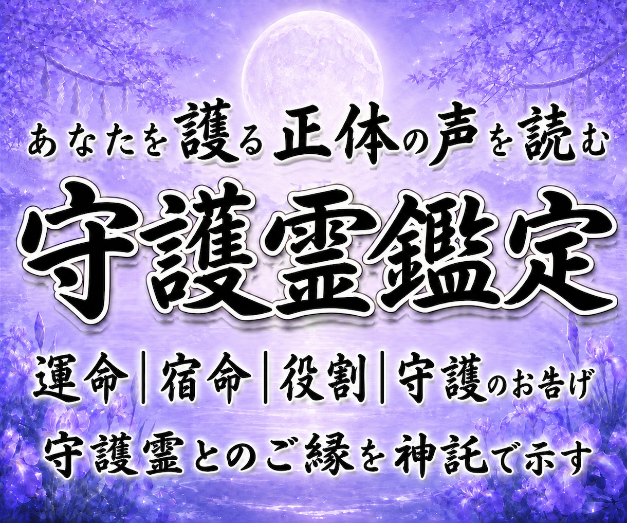 守護霊鑑定｜あなたを護る正体の声を読み解きます 守護霊とのご縁｜運命・宿命・役割・守護のお告げを明らかに イメージ1