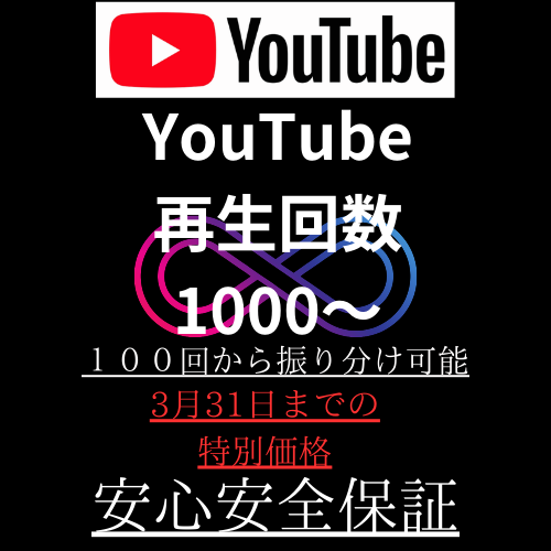 YouTube再生回数１０００回～増やします YouTubeコンテンツを世界に発信 イメージ1