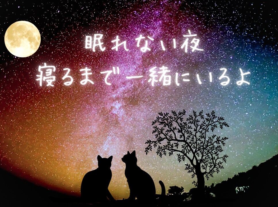 眠れない夜のお供に✨️お話聞きます 心地よく眠れるまで穏やかにゆったりお話しませんか？ イメージ1