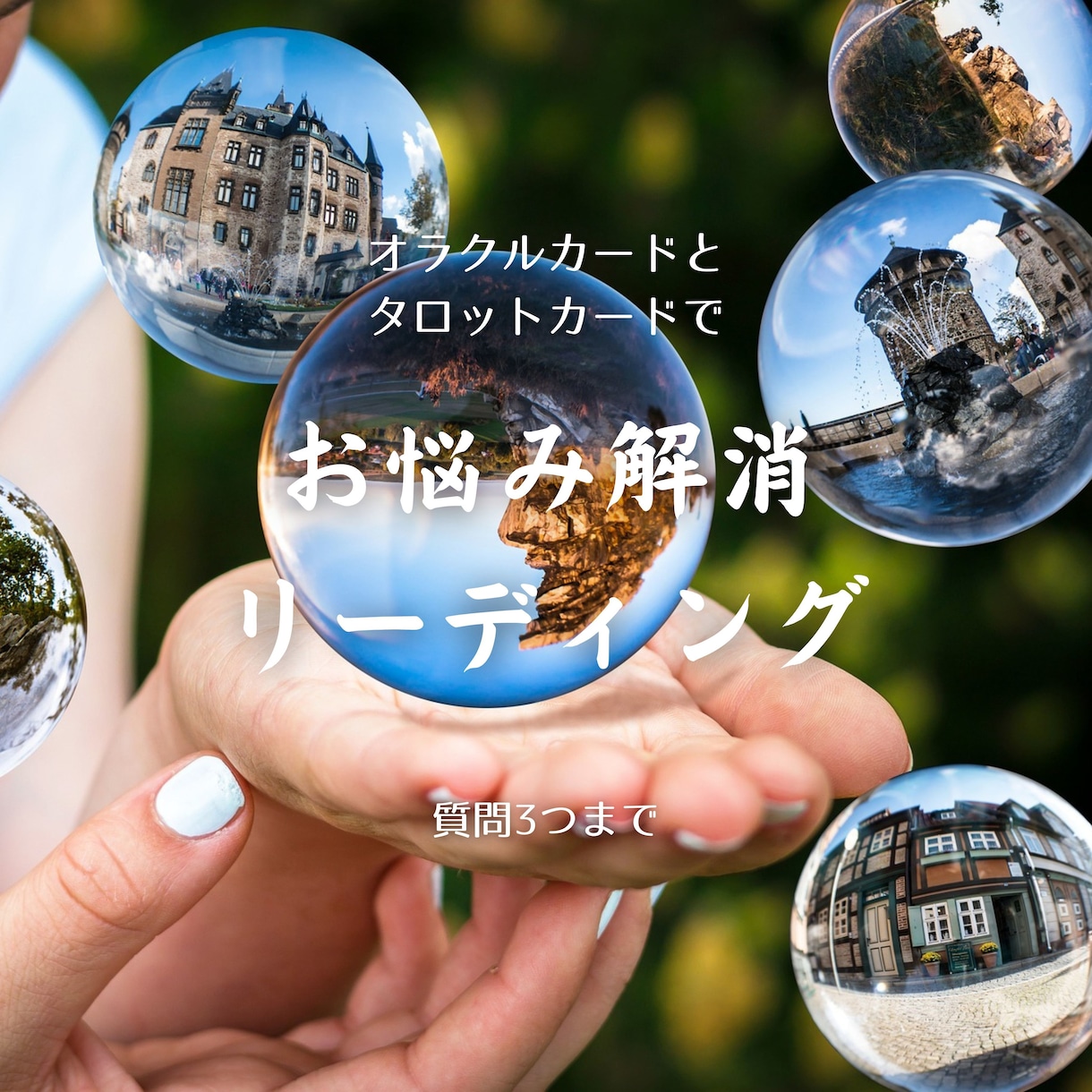 オラクル＆タロットカードで悩みをリーディングします 24時間以内に回答☆お悩み3つを2枚引きにて鑑定いたします。 イメージ1