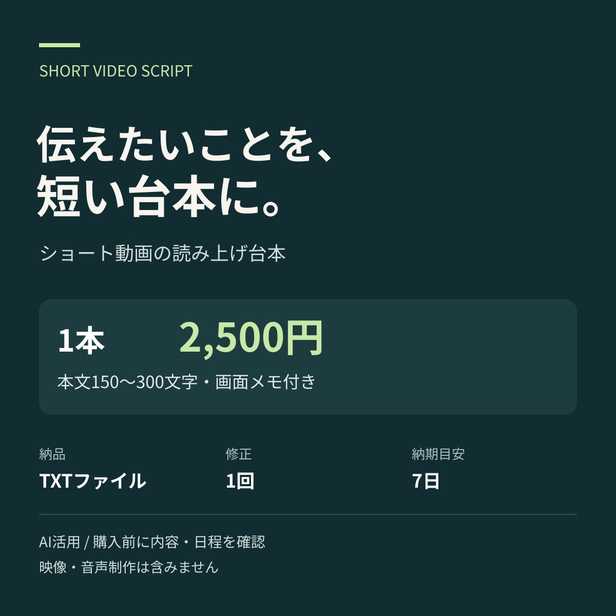 ショート動画の読み上げ台本を作成します 1本から。伝えたい内容を短い台本と画面メモに整理 イメージ1