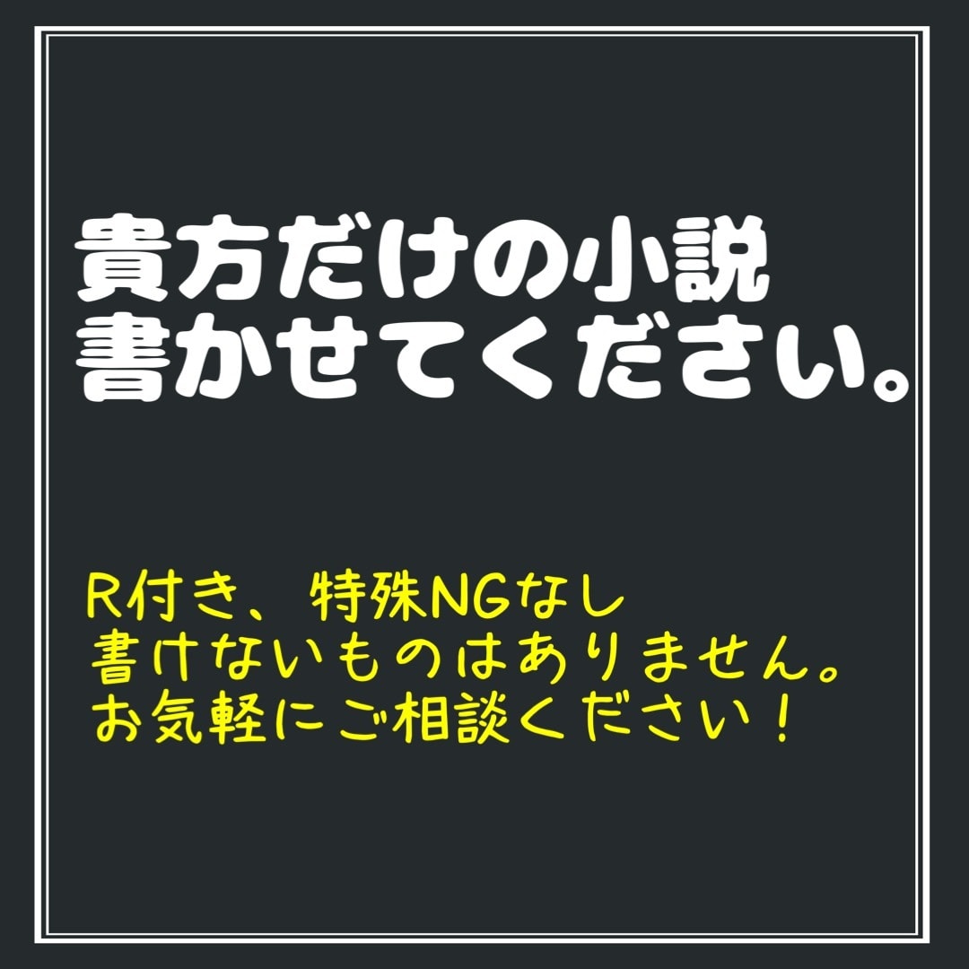 あなただけの小説を書かせていただきます なんでも書きます！NGなし！即日納品オプションあり！ イメージ1