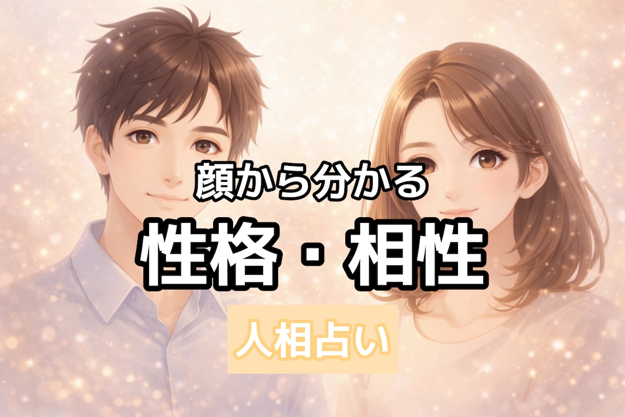 相性も分かる・顔から読み解く人相占います 私とあの人、どんな人？人相から紐解きます（推しもOK!） イメージ1