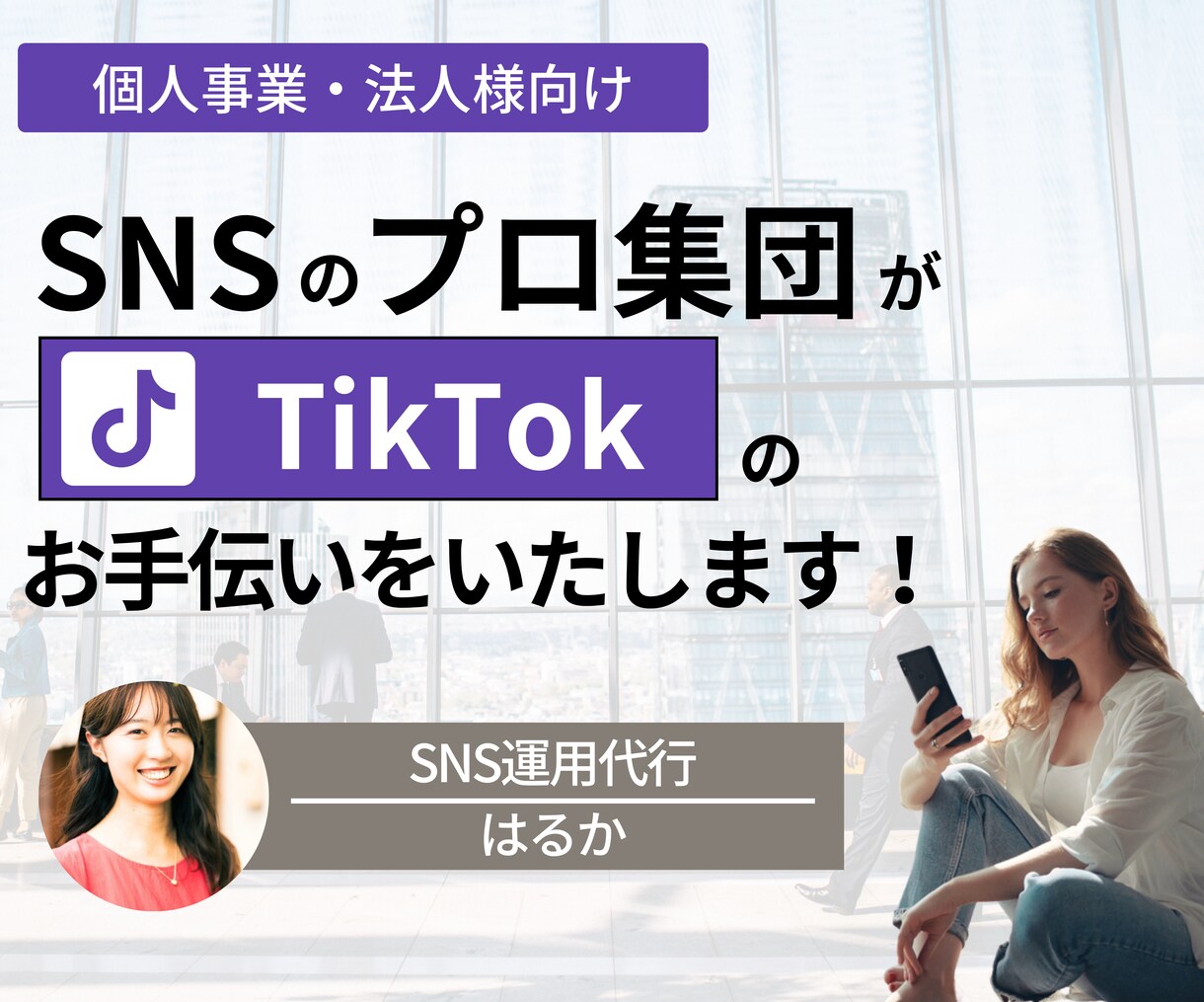 売上UP！TikTok運用のコンサルを行います SNSによる売上UPを目指しませんか？ イメージ1