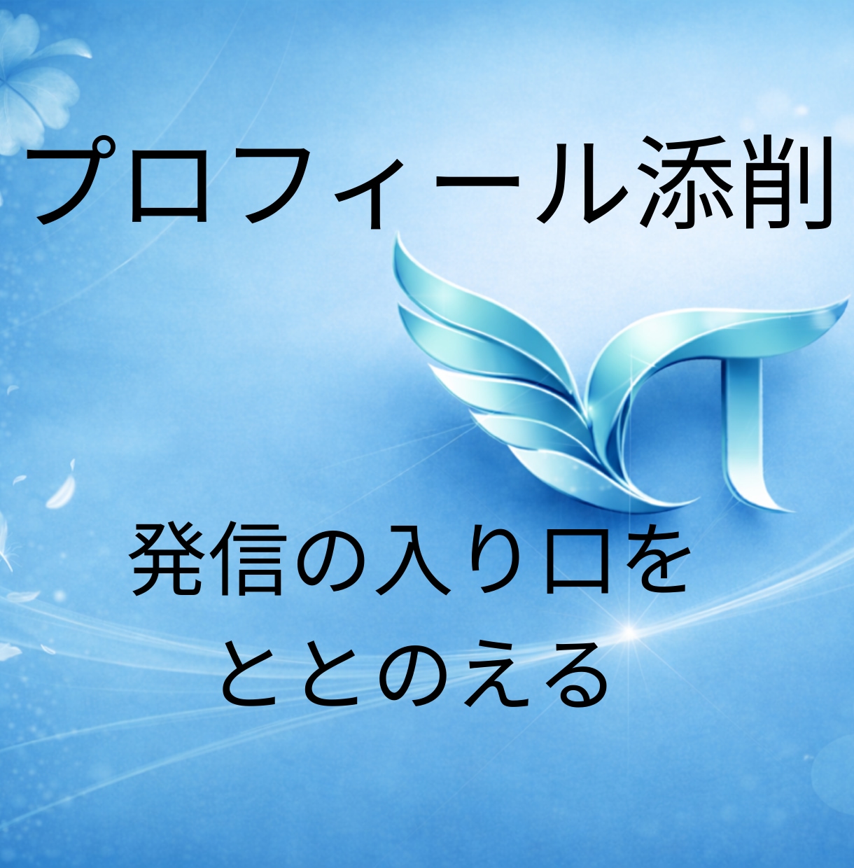 誰に何を届ける人か、伝わるプロフィールへ添削します 添削実績100件以上！伝わらないプロフィールを、伝わる形へ！ イメージ1