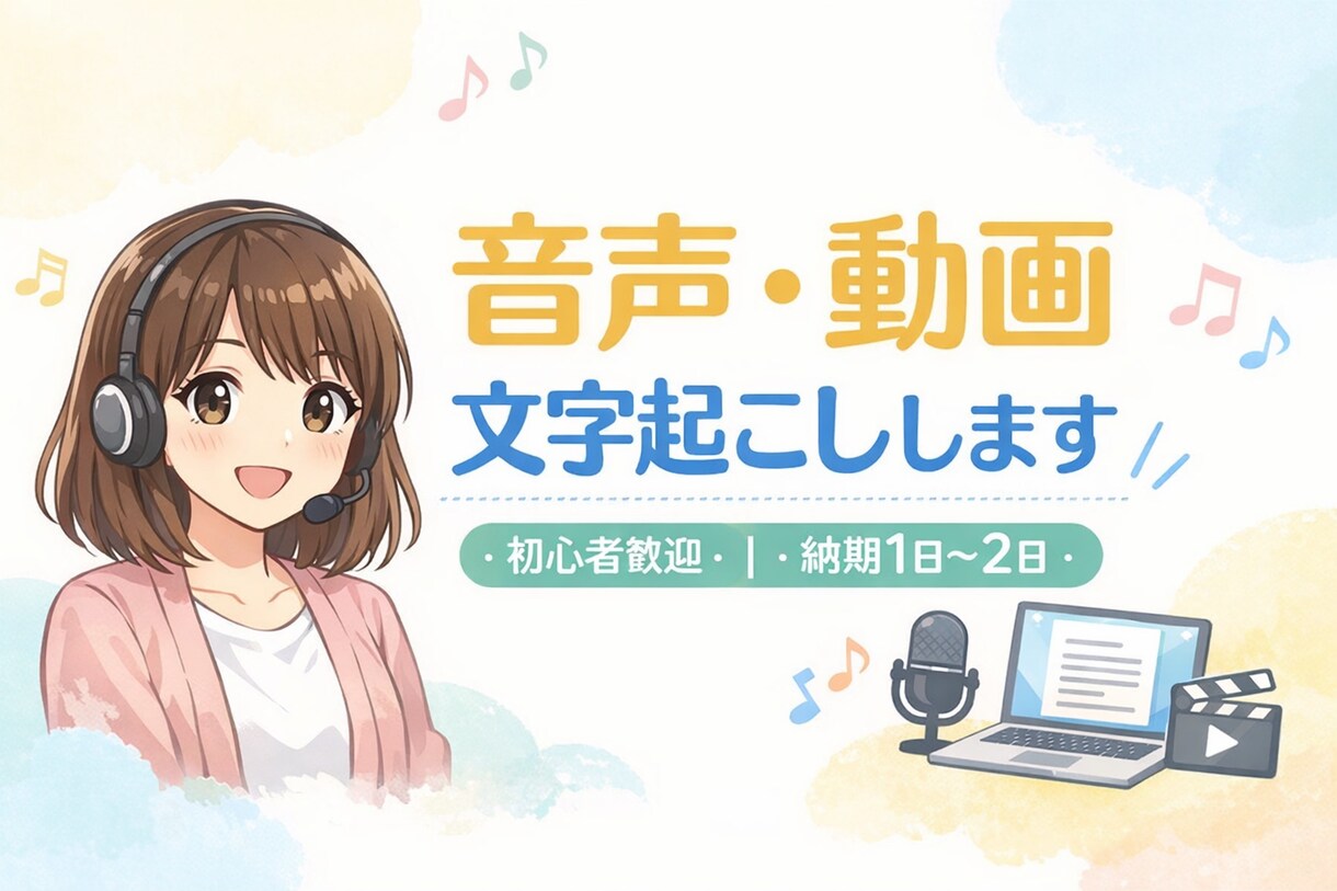 タイピング得意！音声・動画文字起こしします 丁寧・正確・迅速！(初心者歓迎／納期1日〜2日） イメージ1