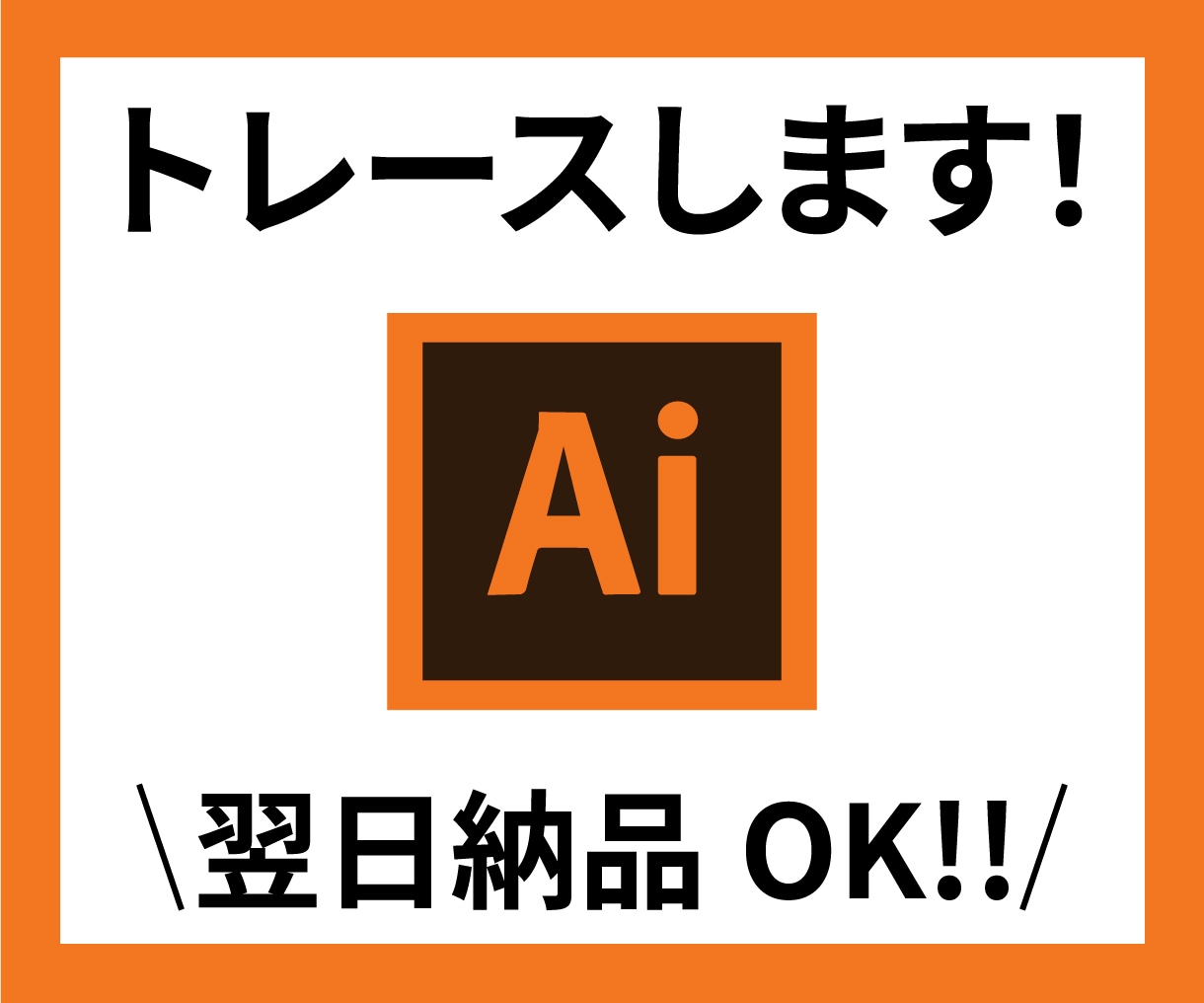 画像からAiデータお作りします ロゴやイラスト画像から丁寧にトレースします！ イメージ1