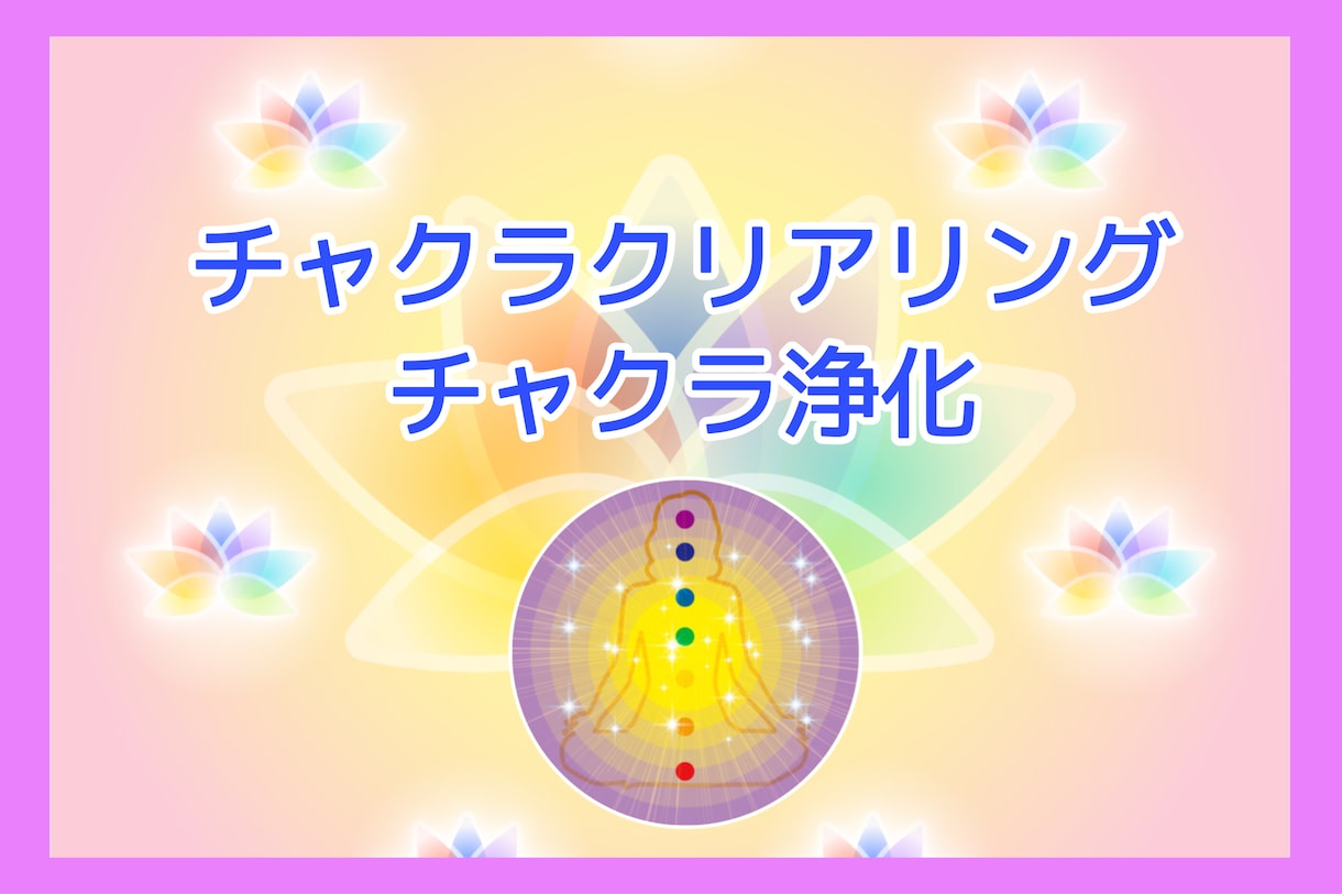 強力浄化！チャクラクリアリングをお届けします ☆ピンポイントで気になるチャクラを整えます！！ イメージ8