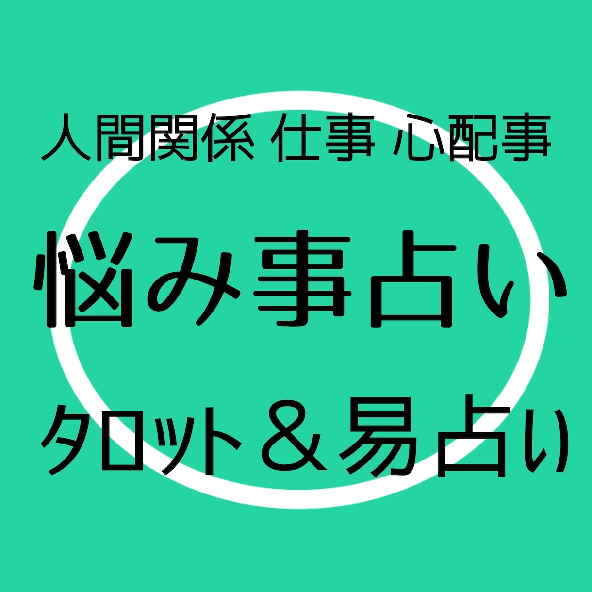愚痴っぽくなってもいいですよ。占いで寄り添います タロットで状況を明らかにし　易占いでズバッとアドバイス イメージ1