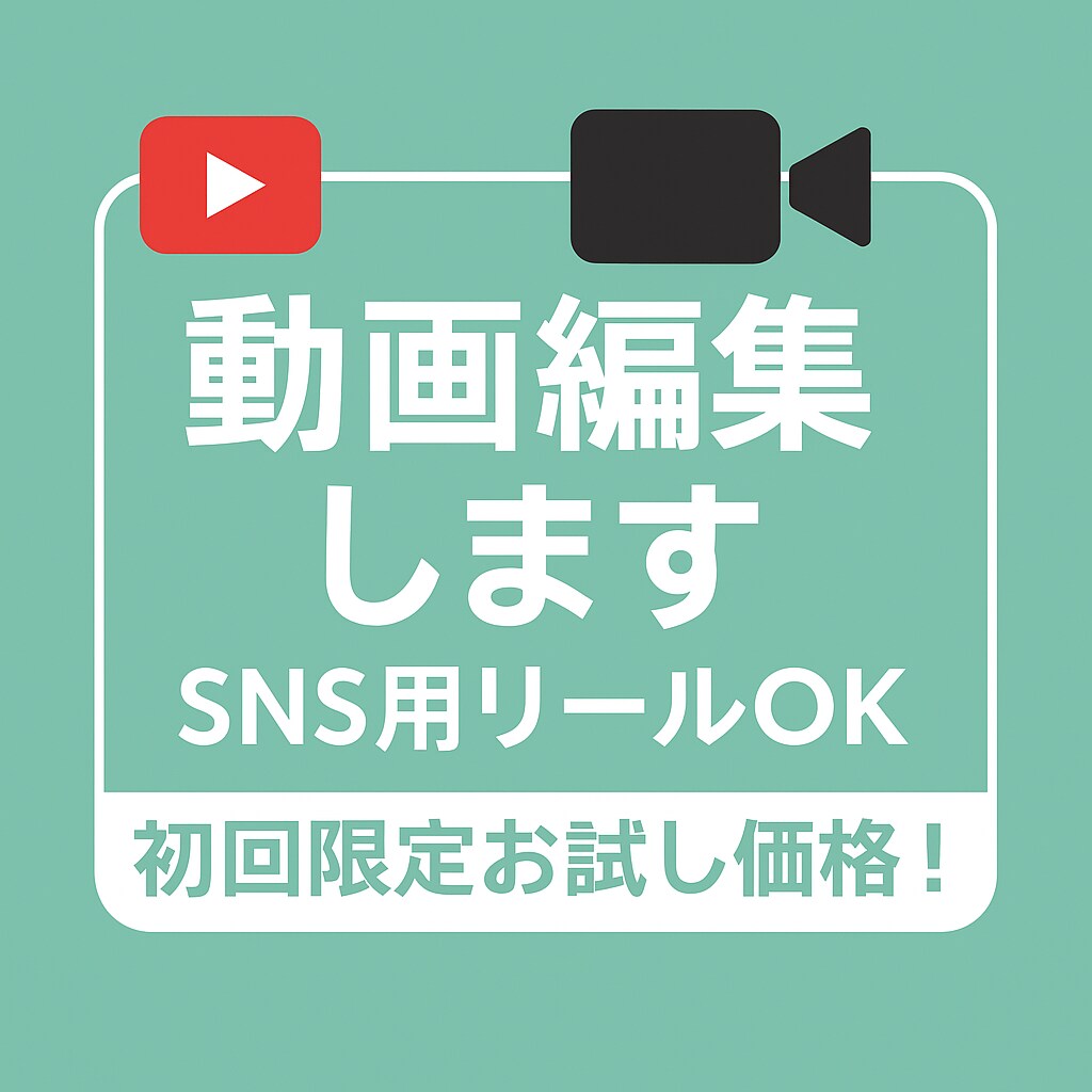 初回お試し価格！ショート動画編集します おしゃれな動画編集お任せください！ イメージ1