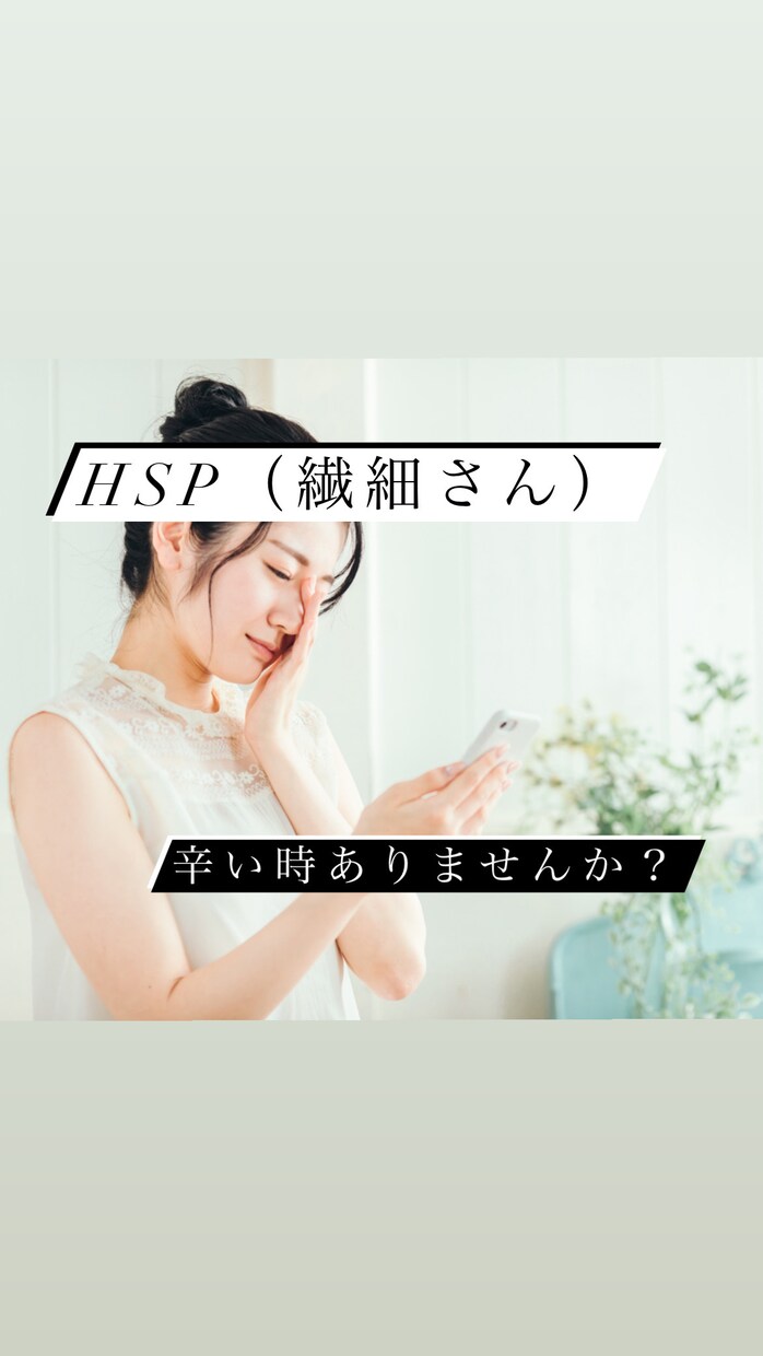 HSPの不安や悩み！HSS型HSPの私が聞きます あなたを理解してくれる人間がここにいます( *´꒳`*)੭ イメージ1