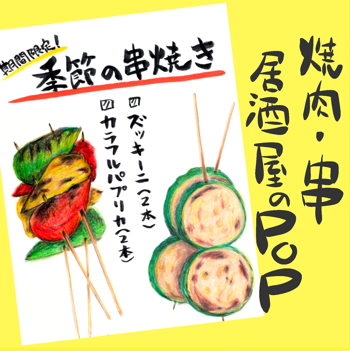 350件超♪美味しそうなポップメニュー手書きします 筆ペンで筆文字ー居酒屋・キッチンカー・焼鳥・焼肉のお品書きー イメージ1