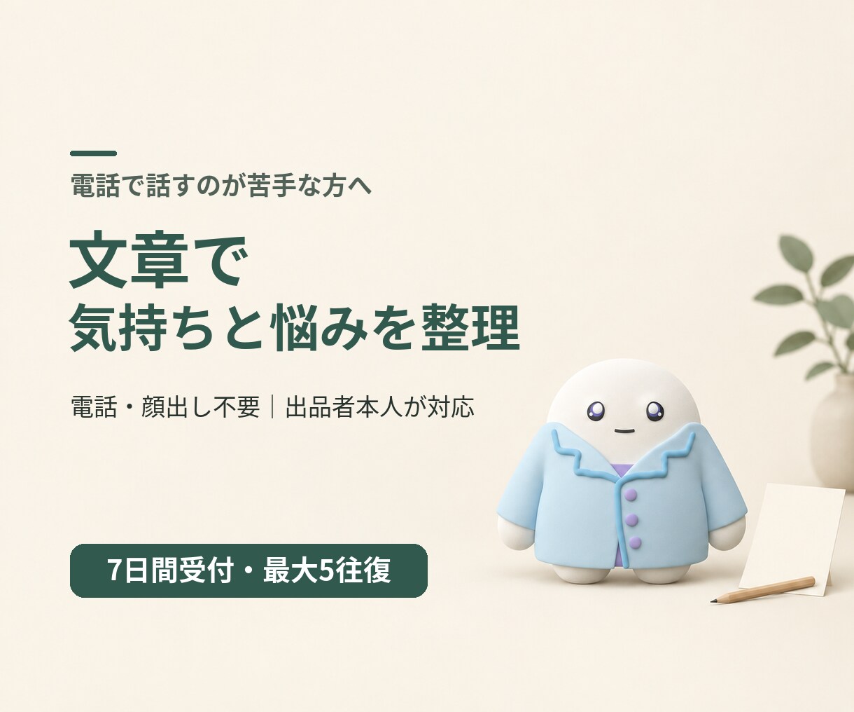 臨床・公認心理師が文章で気持ちと悩みを整理します 電話不要／本人対応／7日間受付・最大5往復 イメージ1