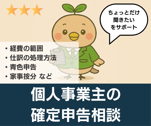 個人事業主の【確定申告のご相談】にお答えします ３日間！個人事業主の悩みをチャットで気軽に相談！ イメージ2
