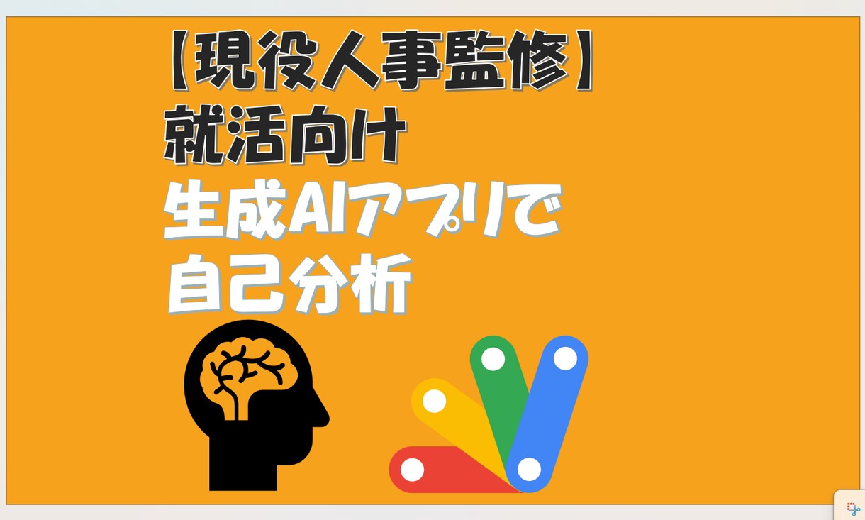 生成AIで自己分析お手伝いします 独自のメソッドとツールで自己分析をお手伝いします。 イメージ1