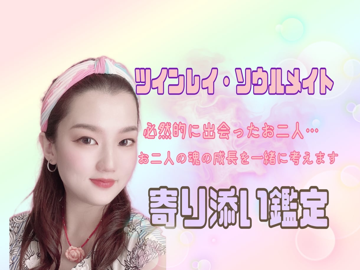 ツインレイ・ソウルメイトご縁の深さ、鑑定します サイレント期間で辛いお気持ちに寄り添います。 イメージ1