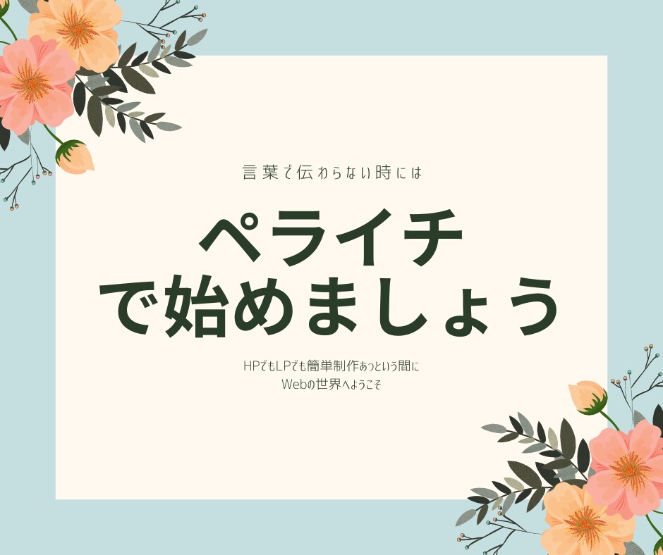 ペライチにてホームページ作成します ご依頼者の方の要望に沿う様に精一杯頑張ります。 イメージ1