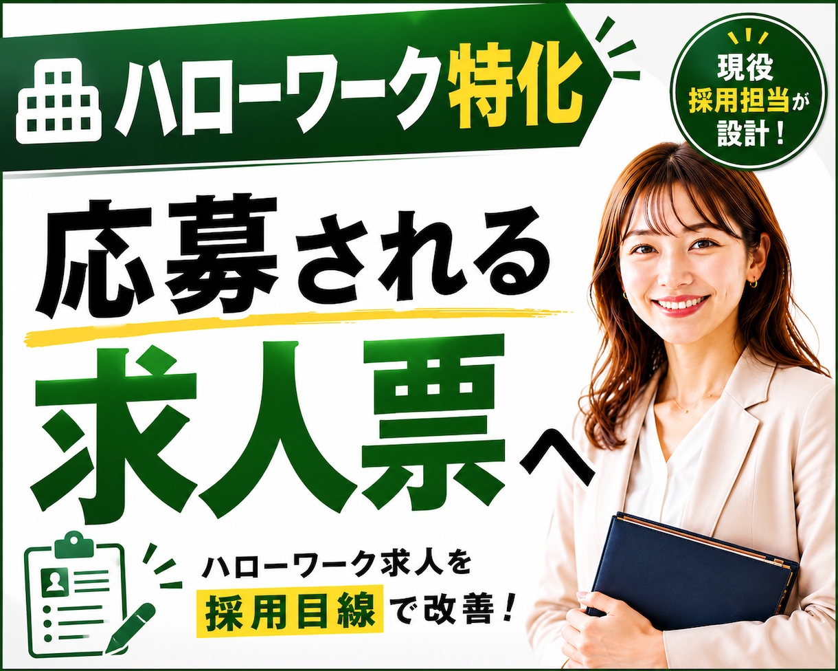 ハローワーク特化◆選ばれる求人票を設計します 項目を埋めるだけで終わらない◆採用目線で求人をまるごと改善 イメージ1