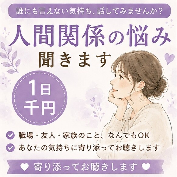人間関係の悩みや愚痴をメッセージでお聞きします 誰にも言えないモヤモヤや愚痴、気軽にお話しください イメージ1