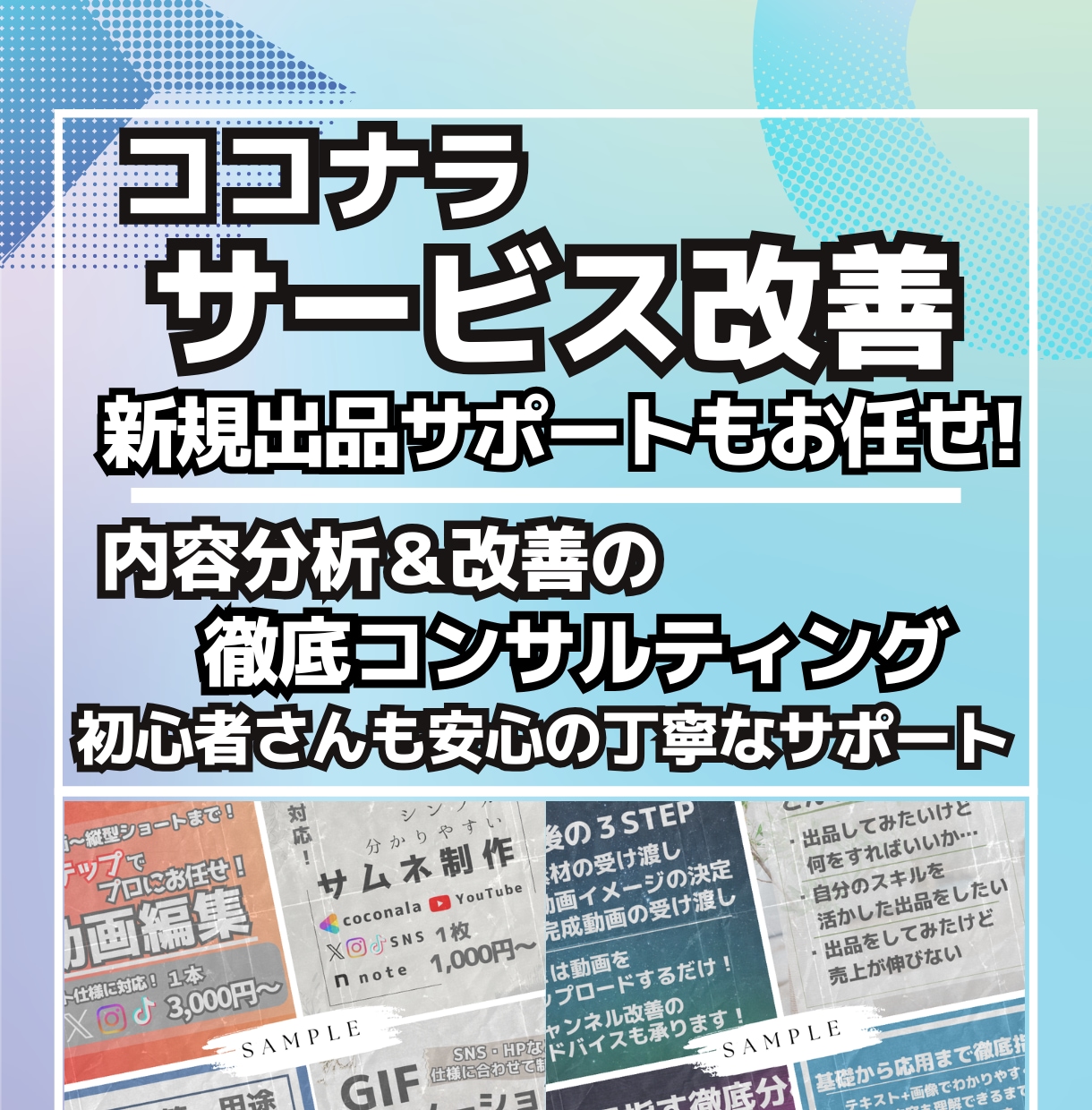 ココナラのサービス改善＆出品サポートをします これから始めたい方も・いまより伸ばしたい方もお任せください！ イメージ1
