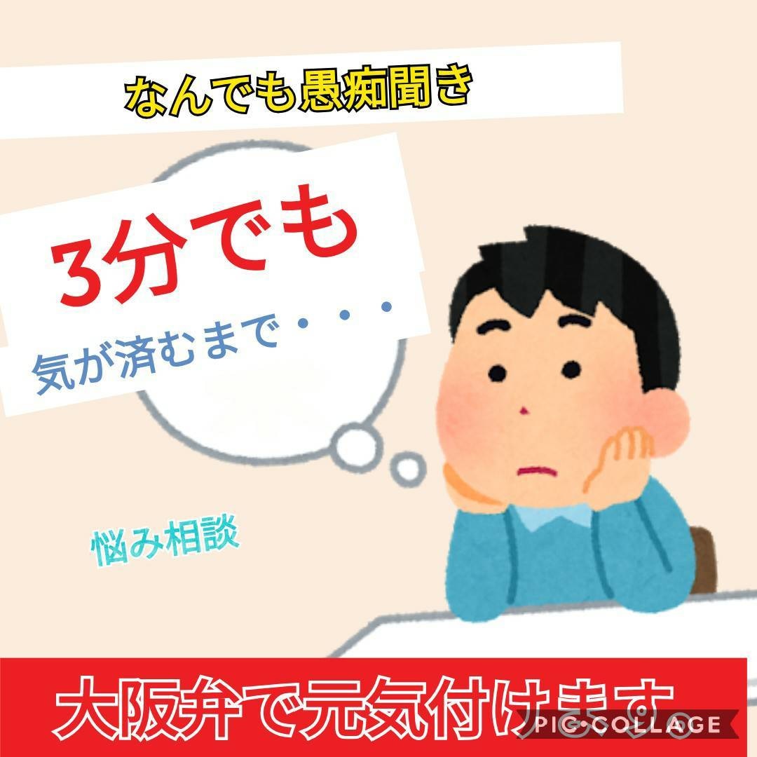 ナチュラル大阪弁であなたを元気づけます 今すぐ元気が欲しいあなたに大阪の男が全力で元気を届けます！ イメージ1