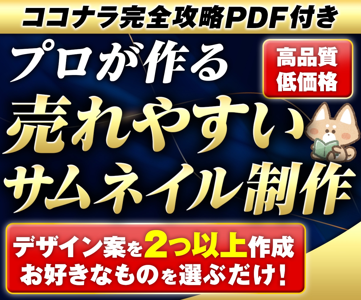 攻略PDF付。プロがココナラサムネイルを作成します 高品質＆低価格！ココナラサムネイルをプロデザイナーが作成❗️ イメージ1