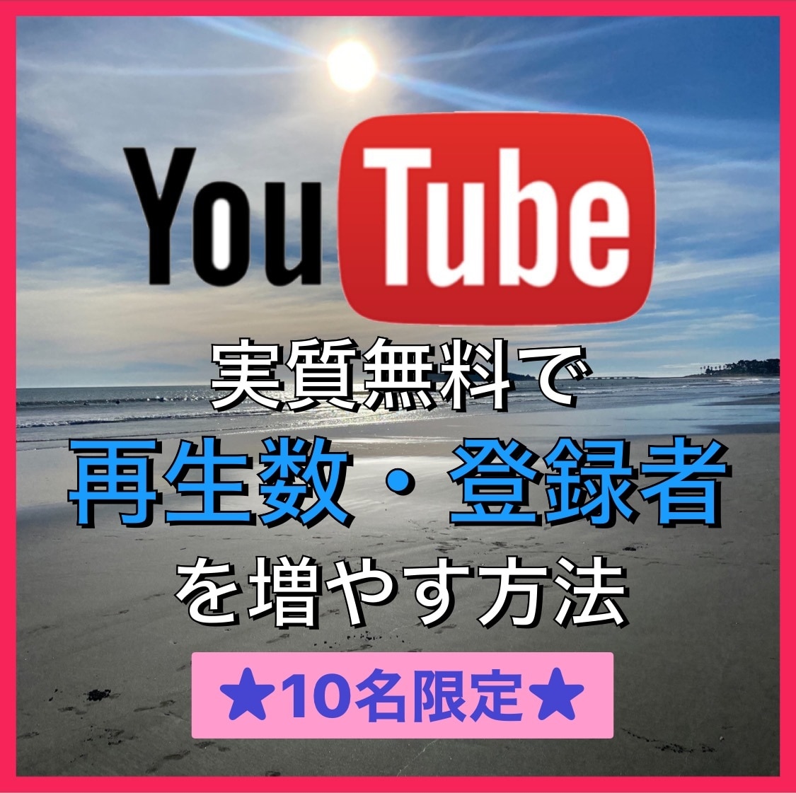 予算0円！YouTube SNSの登録数増やします 必見！YouTube、各種SNSにも対応。10名限定セール中 イメージ1