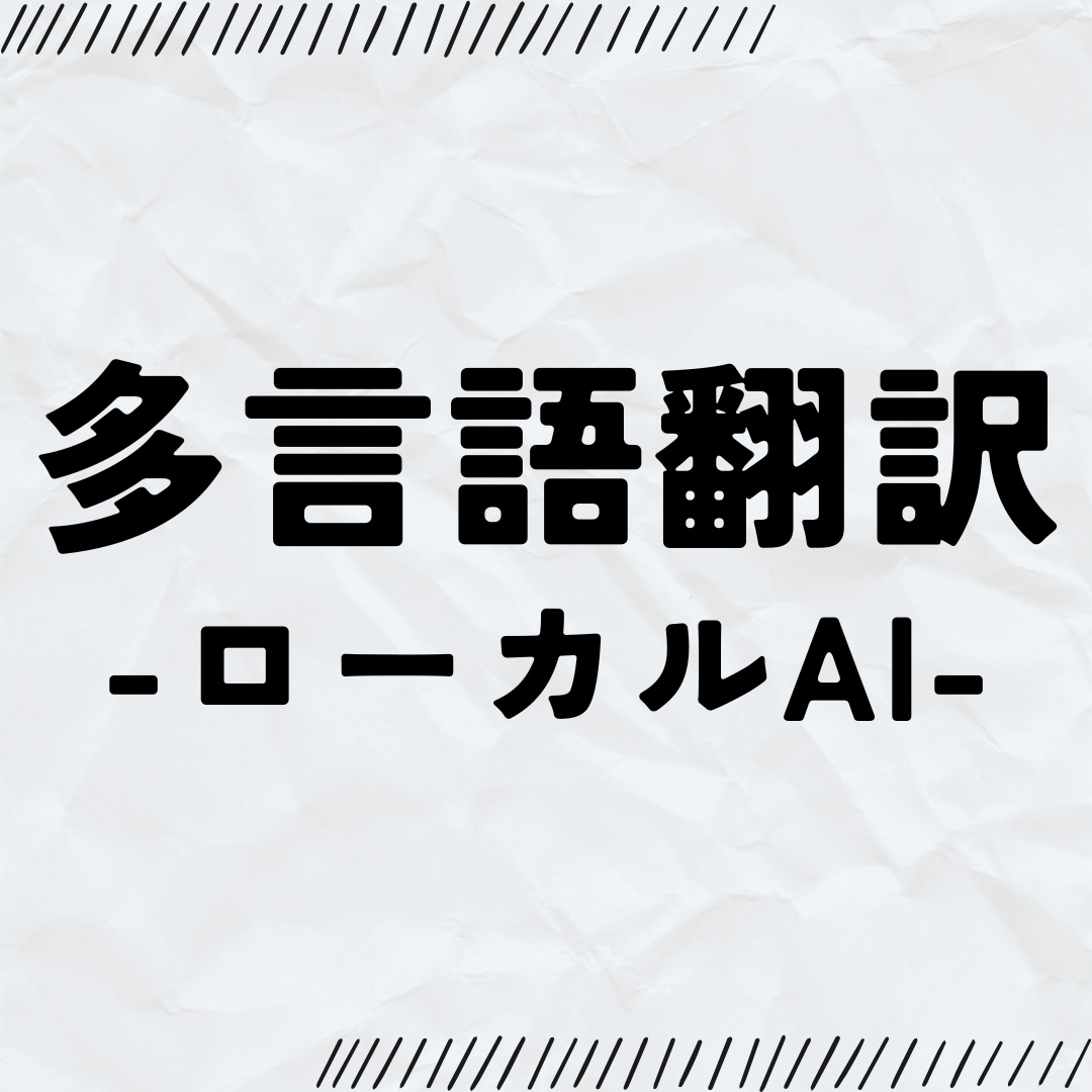 ローカルAI×【多言語翻訳】×要約します 【無料サンプル有】/ビジネス/各種専門分野/ローカライズ イメージ1