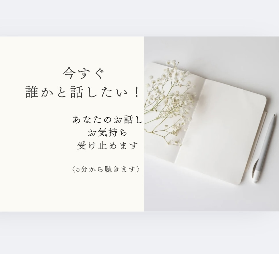 心のモヤモヤ手放しませんか?5分でもお話聴きます 仕事・職場・結婚、関係構築 何でも受け止めます(有資格) イメージ1