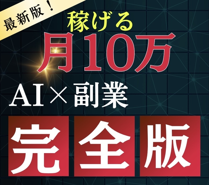 AIを使った効率の良い副業を教えます AIを使用した副業の効率化を教えます イメージ1