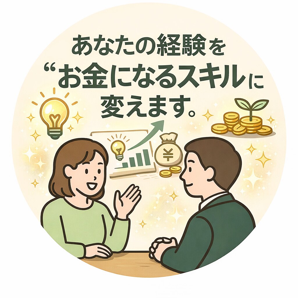 あなたの人生経験を”お金になる価値”に変えます コンサル営業歴30年のプロがあなたの強みを発掘します。 イメージ1