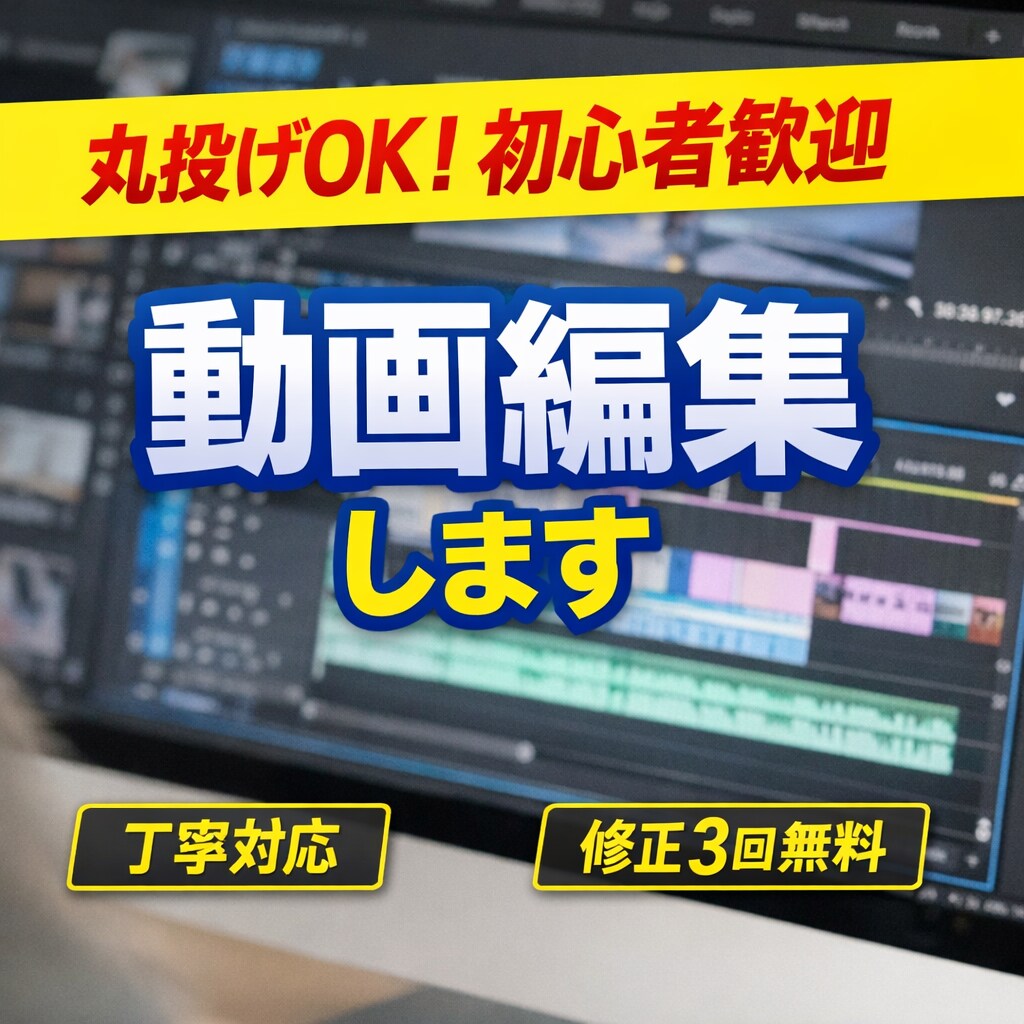丸投げOK初心者歓迎で編集しいたします 初心者でも安心 ご要望通り仕上げます イメージ1