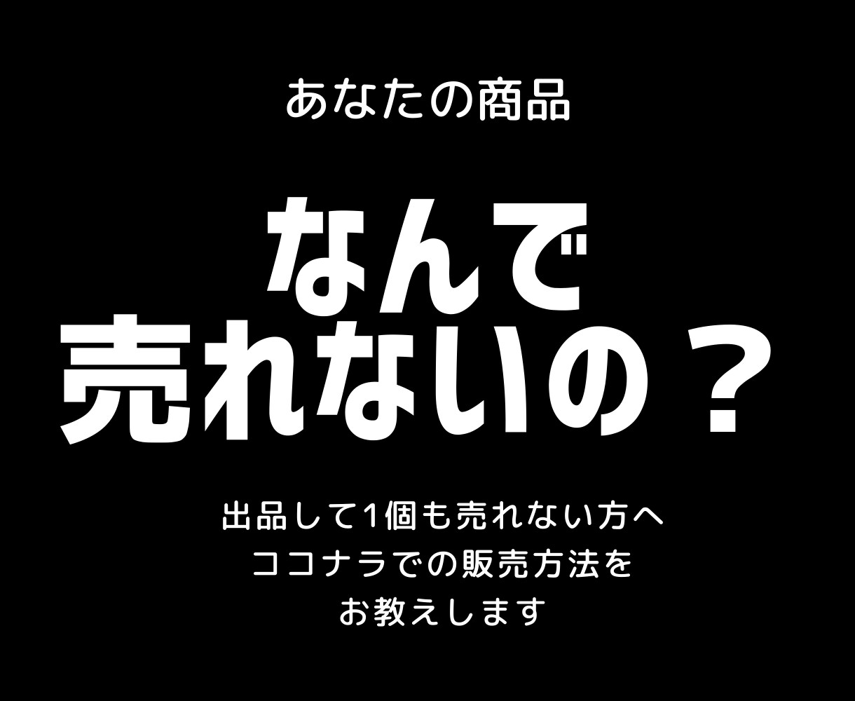 ココナラ出品　実績0を卒業させます あなたの商品なんで売れないの？ イメージ1