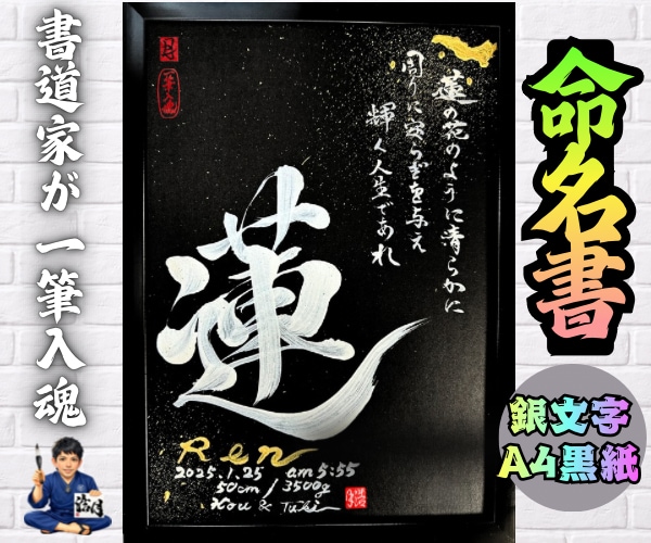 完全オーダー100賞超売れっ子書道家が命名書書ます 銀【手書き】書道家の命名書｜プロ筆文字｜出生祝・記念品に最適 イメージ1