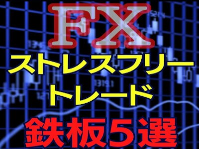 ストレスフリーなトレード！手法を公開します たった10分間チャートを観るだけ イメージ1