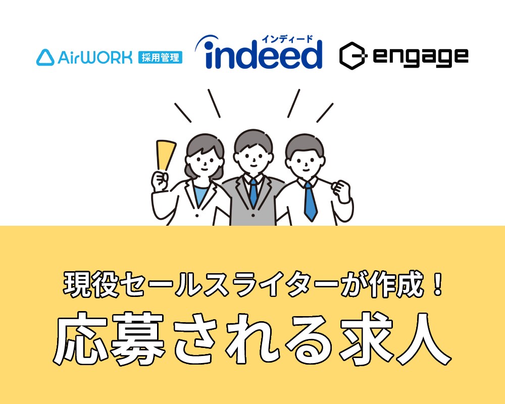 現役の人材系セールスライターが求人を作成します 【indeedなど】求人のプロがお仕事の魅力を最大限伝えます イメージ1