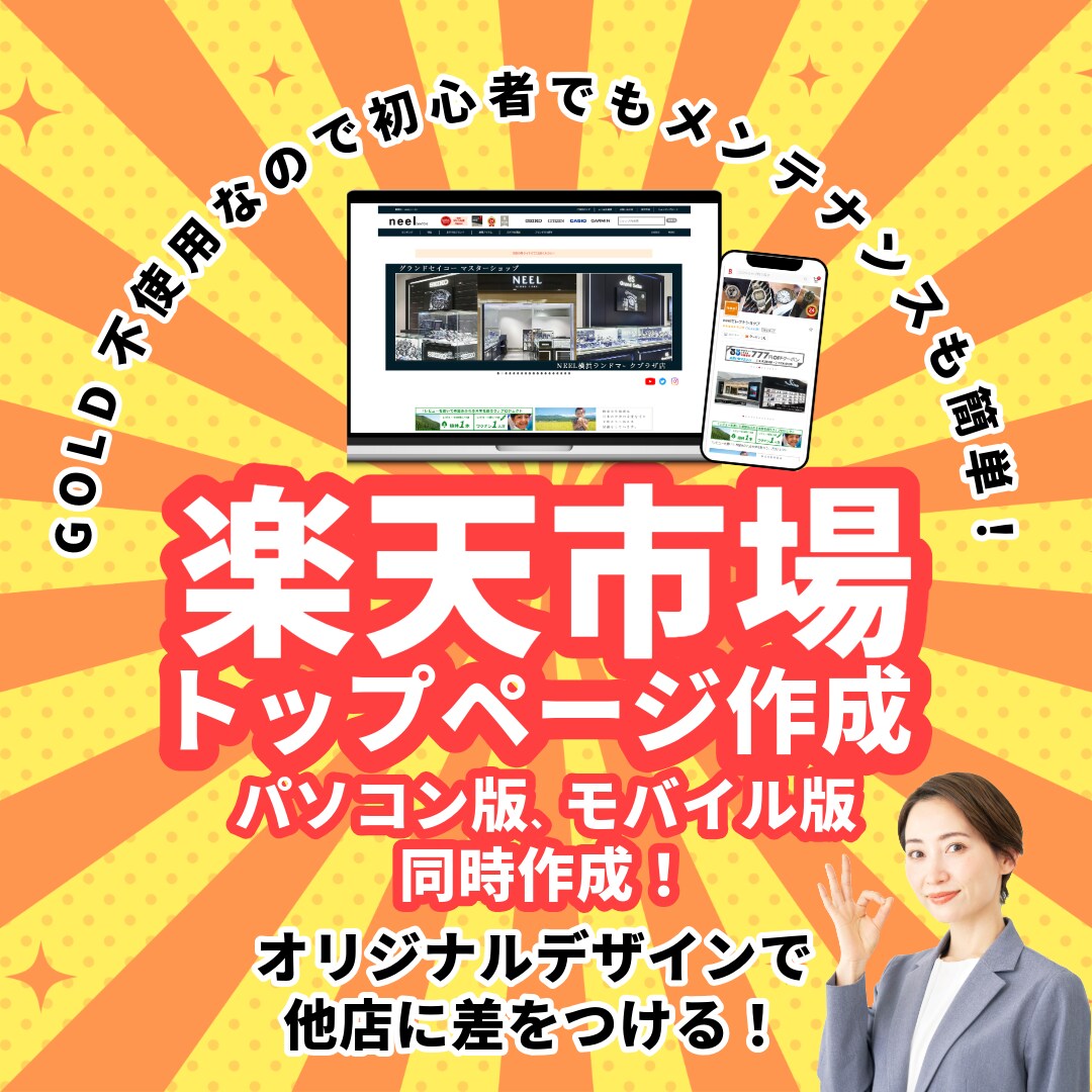 楽天市場のトップページ作成します 楽天市初心者店長様におススメ！RMSを使ったトップページ！ イメージ1