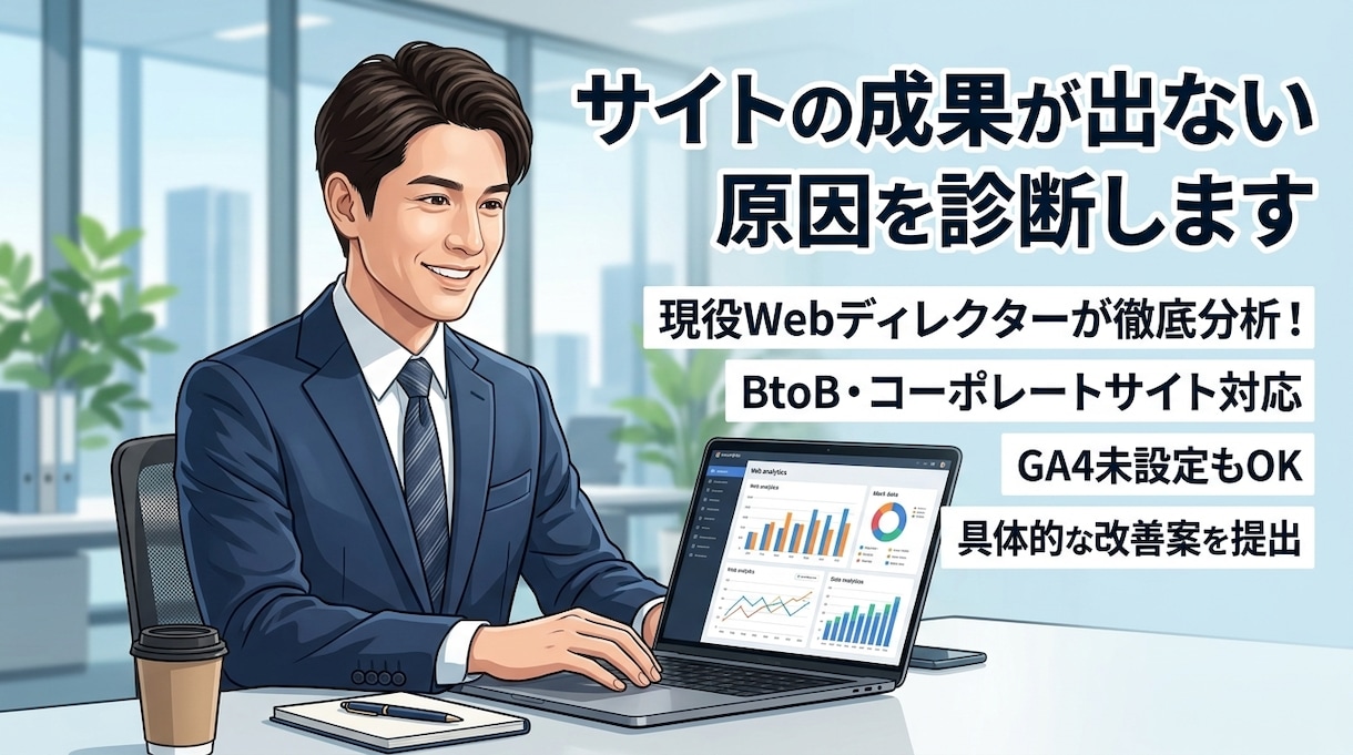 成果が出ないサイトの原因をプロが分析・診断します 成果が出ないサイトの悩みをプロが分析し改善案をご提案します イメージ1