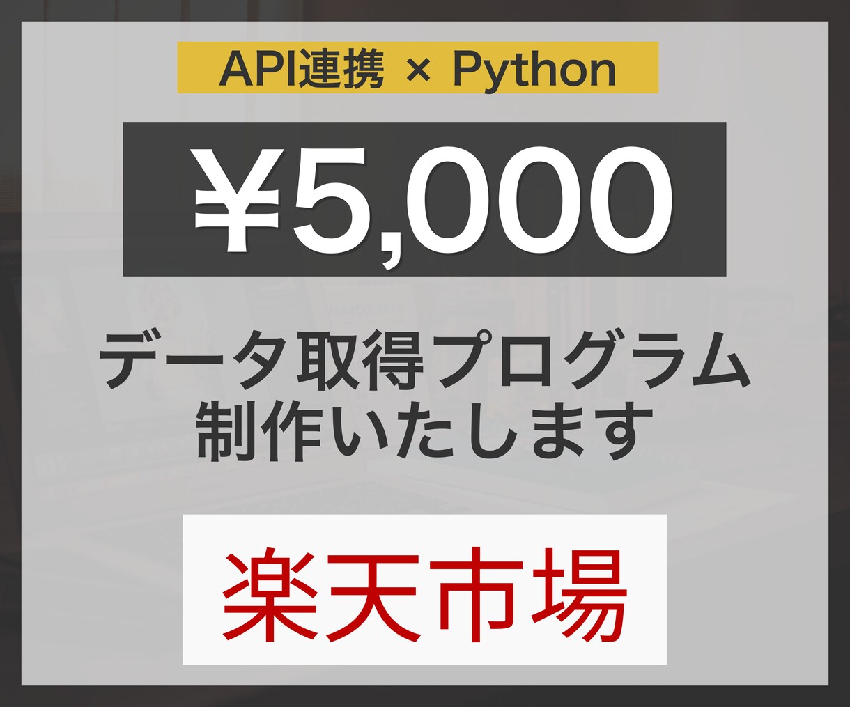ボタンひとつで楽天関連のデータ取得ツール作成します ECサイト運営者必見！楽天市場の商品をすぐ見つけられます。 イメージ1