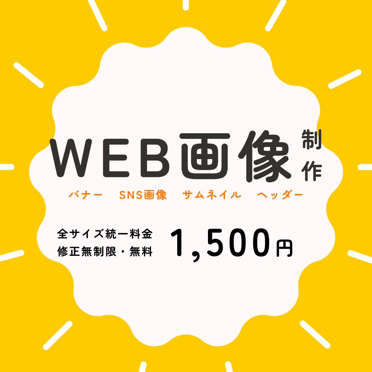格安・短納期！！バナー等のWEB画像作成いたします 全サイズ一律料金／修正無制限／まずはご相談ください！ イメージ1
