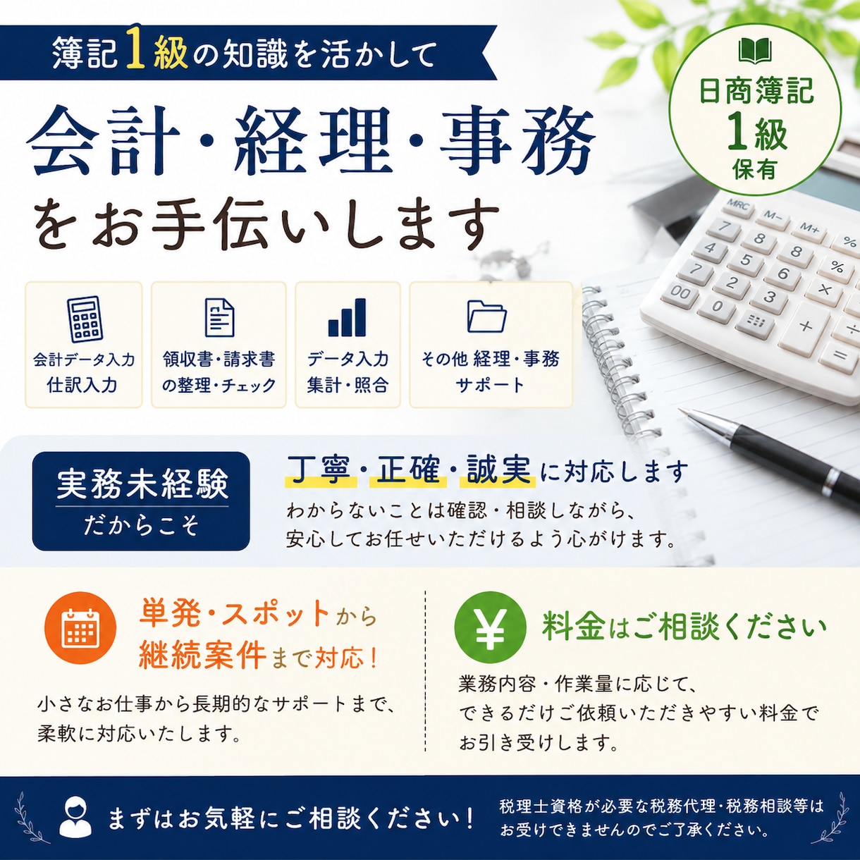 簿記1級の知識を活かしてお仕事をお手伝いします 実務未経験ですが会計、経理、事務のお仕事をお手伝いします。 イメージ1