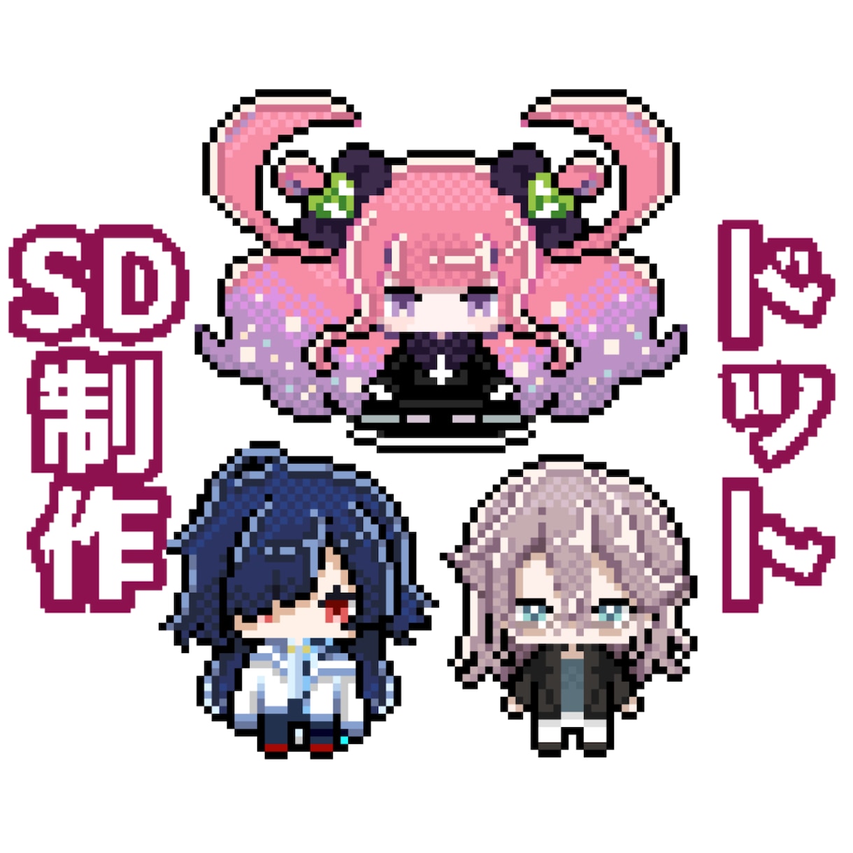 商用利用も可能なドットイラスト制作します 安価でドットSDイラスト制作！商用利用や小物製作なども可能！ イメージ1