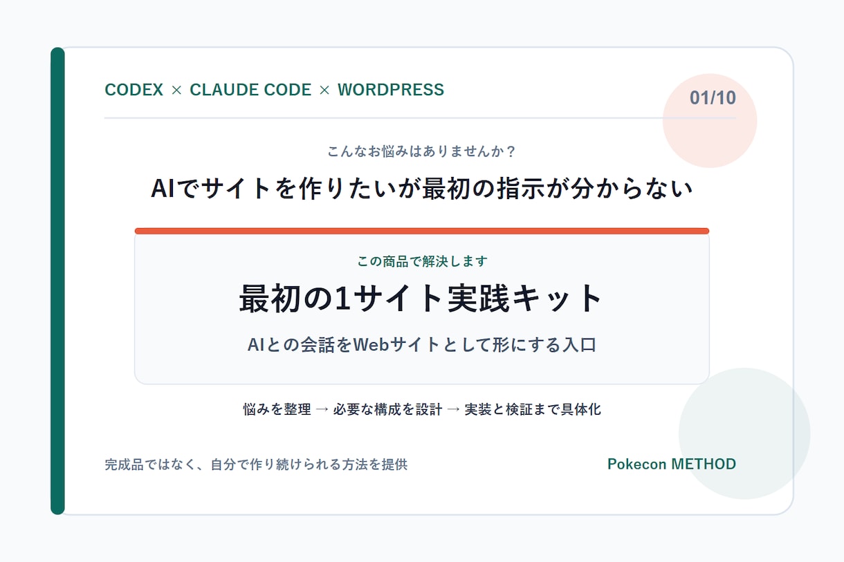 AIでWordPress制作を始められます CodexとWordPressで最初の1サイトを設計 イメージ1