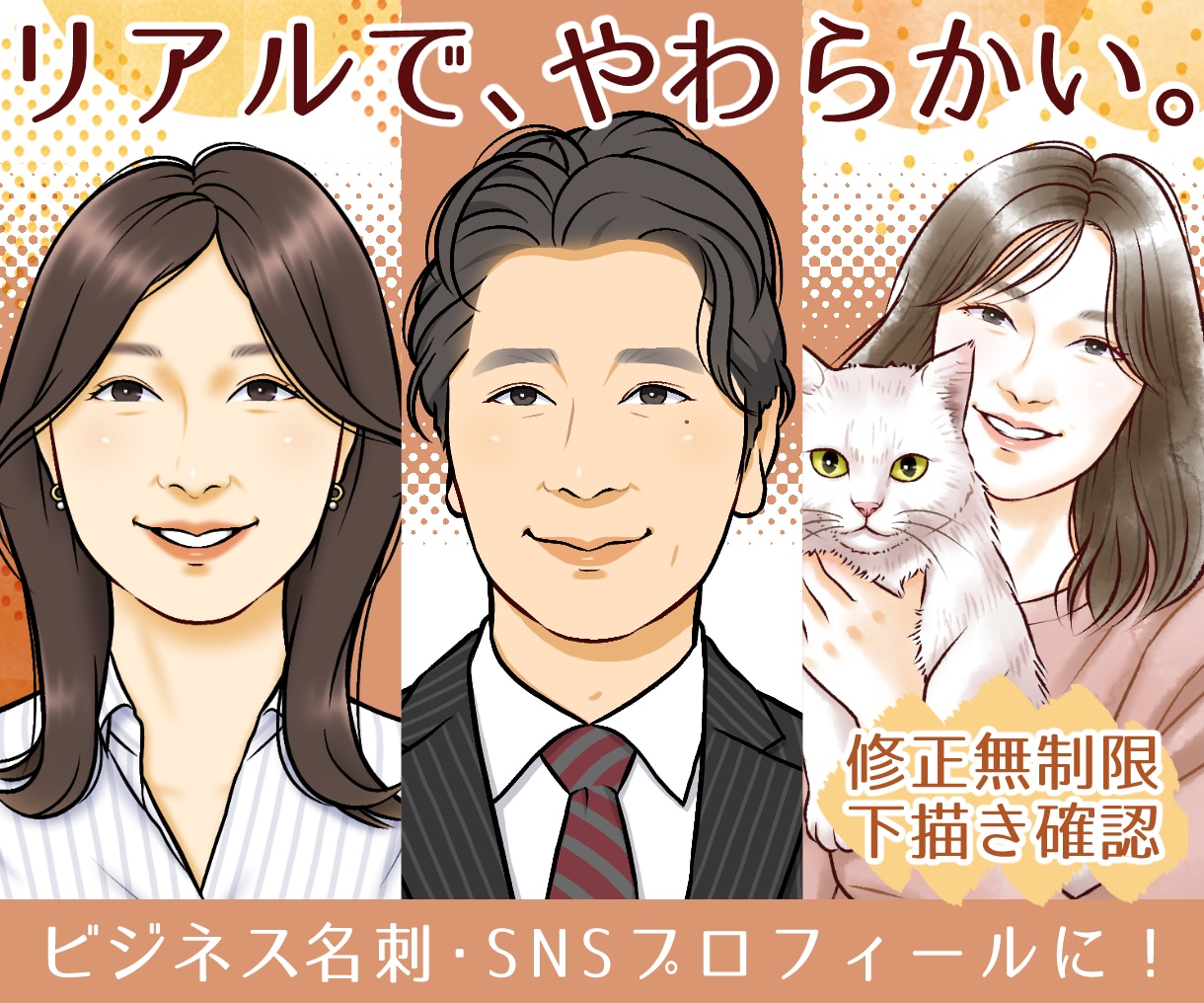 リアルやわらかタッチ✱好印象な似顔絵を描きます 納得のクオリティでビジネスに信頼感を！名刺、SNSアイコンに イメージ1