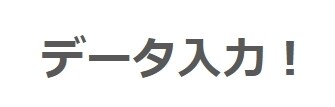 excelへのデータ入力代行致します excelへのデータ入力を代行いたします。 イメージ1
