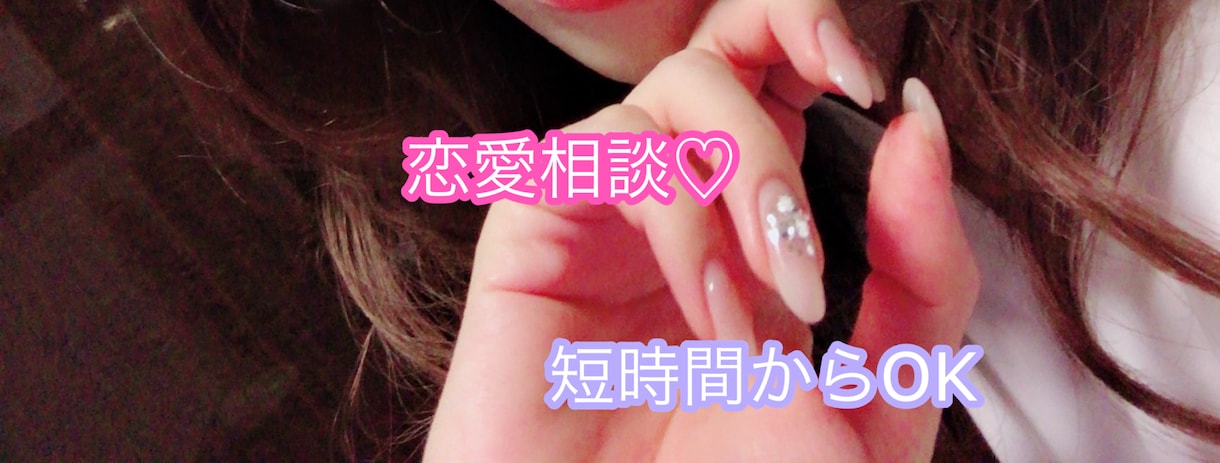 恋愛相談乗ります 深夜枠♡お気軽にお話しましょ！ イメージ1