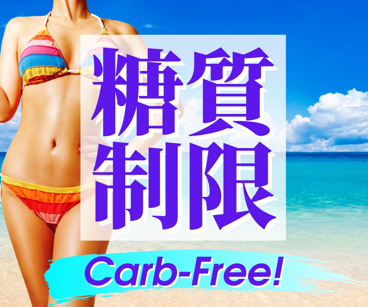 糖質制限【神レシピ】♦憧れ美ボディが手に入ります 短期で10kg痩せたい方必見！運動ゼロ！3度の食事で痩身美人 イメージ1