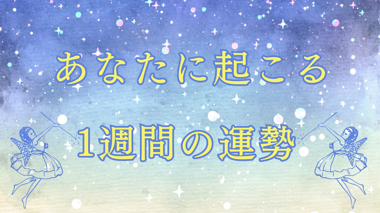 1週間のあなた様の運勢占います ネガティブはアドバイスでポジティブな1日に！ イメージ1